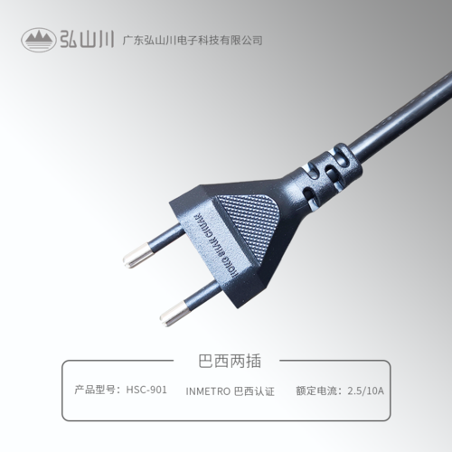 巴西兩插 HSC-901