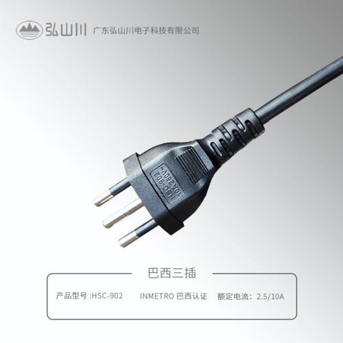 巴西三插 HSC-902（2.5/10A)