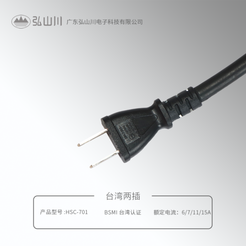 臺(tái)灣兩插 HSC-701