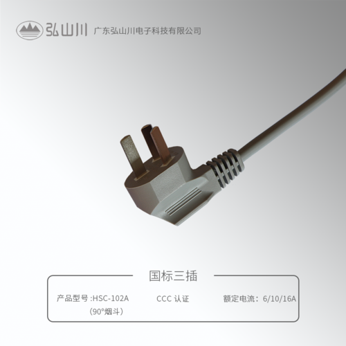 國(guó)標(biāo)三插 HSC-102A (90°煙斗)
