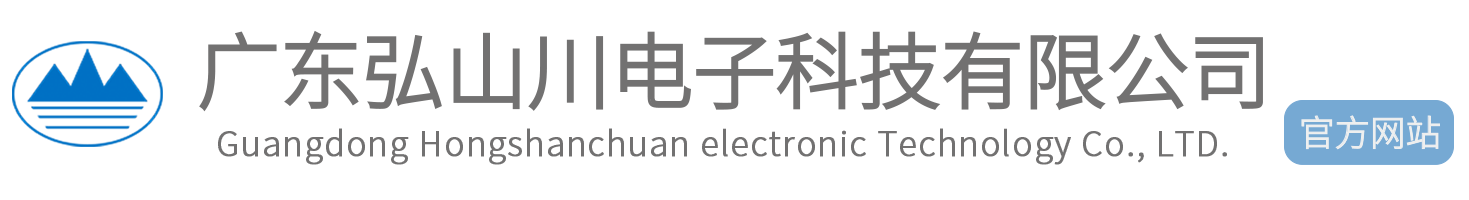 廣東弘山川電子科技有限公司